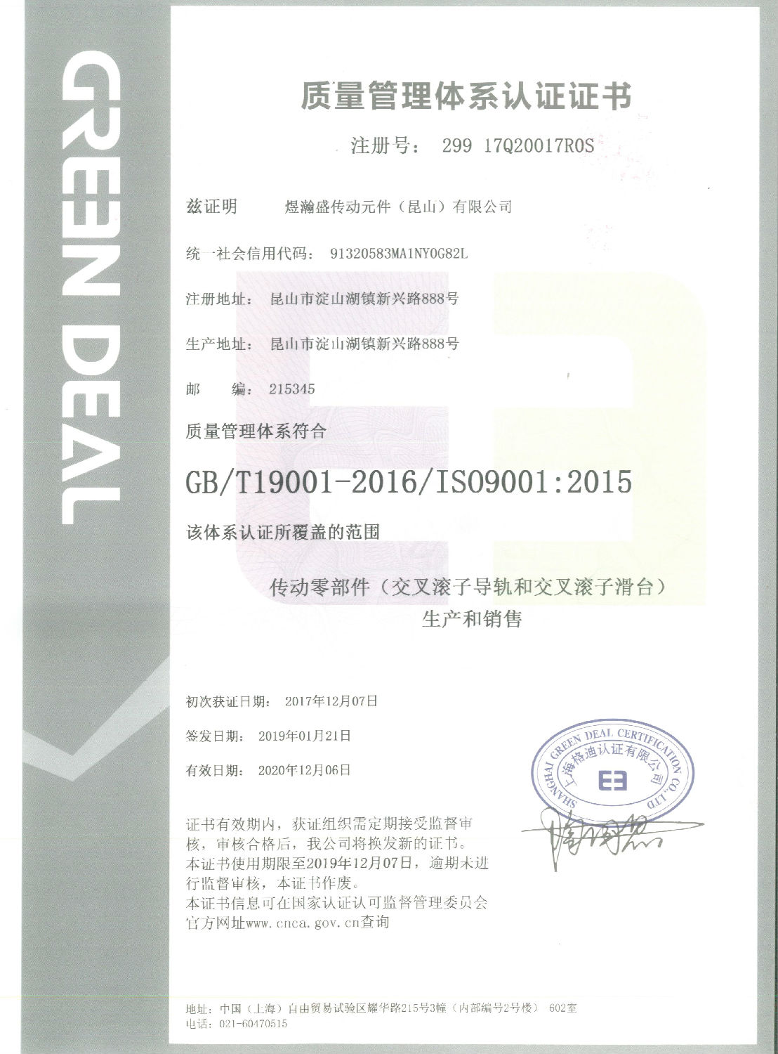 煜瀚ISO9001企业质量管理认证证书（中文）